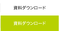 資料ダウンロード