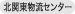 北関東物流センター