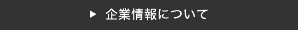 企業情報について