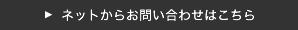 ネットからのお問い合わせはこちら