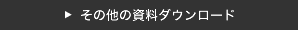 その他の資料ダウンロード