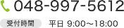 048-997-5612（受付時間 平日 9:00～18:00）